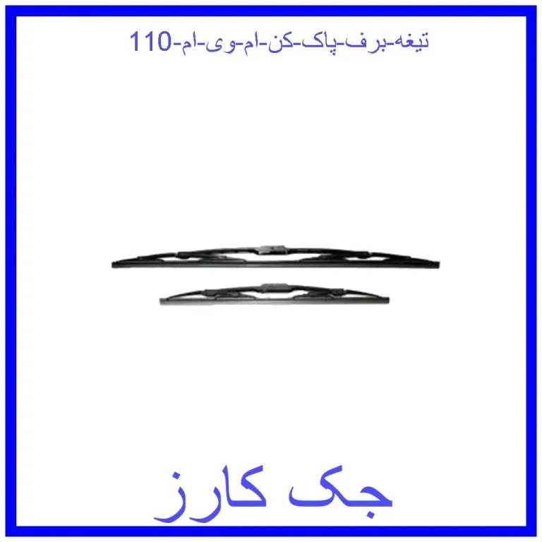 تیغه برف پاک کن ام وی ام 110