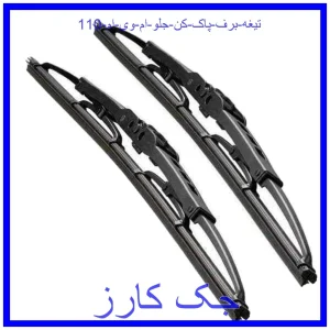 قیمت تیغه برف پاک کن جلو ام وی ام 110 و خرید از فروشگاه جک کارز