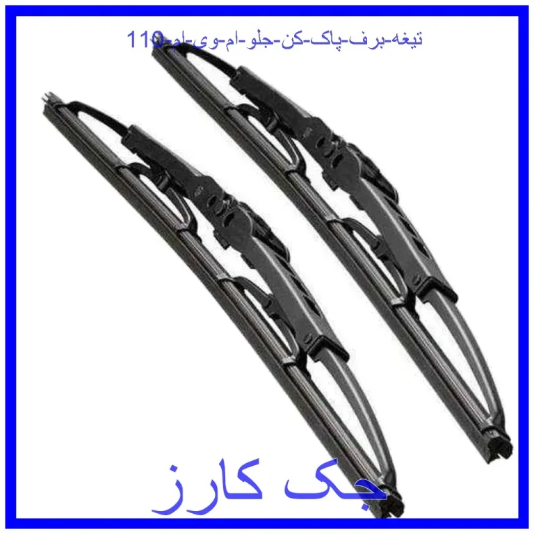 تیغه برف پاک کن جلو ام وی ام 110 تیغه برف پاک کن جلو ام وی ام 110