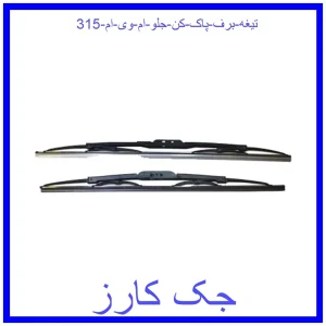 قیمت تیغه برف پاک کن جلو ام وی ام 315 و خرید از فروشگاه جک کارز