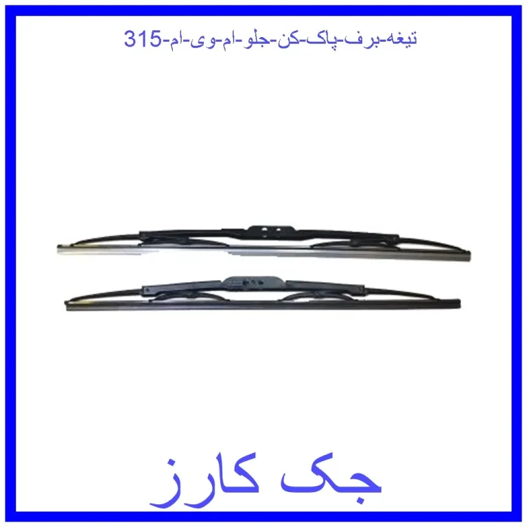 تیغه برف پاک کن جلو ام وی ام 315 تیغه برف پاک کن جلو ام وی ام 315