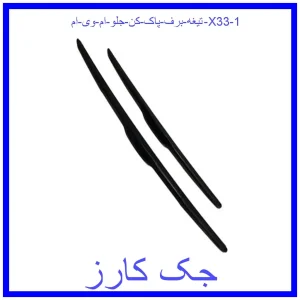 قیمت تیغه برف پاک کن جلو ام وی ام X33 و خرید از فروشگاه جک کارز