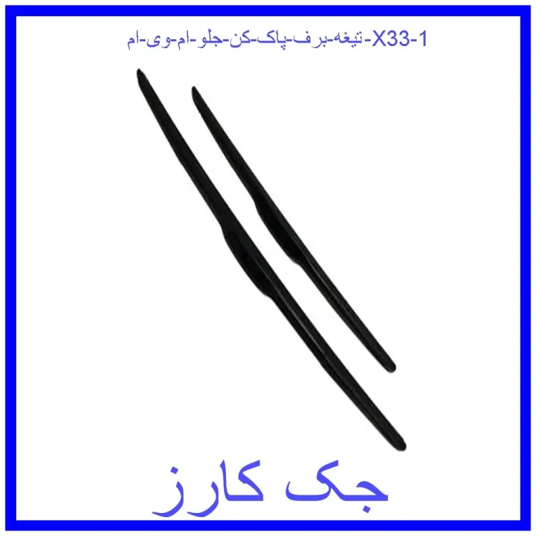 تیغه برف پاک کن جلو ام وی ام X33