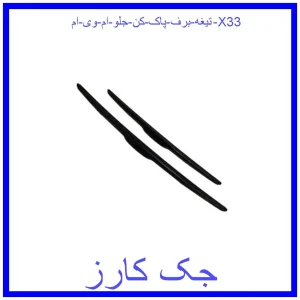قیمت تیغه برف پاک کن جلو ام وی ام X33 و خرید از فروشگاه جک کارز