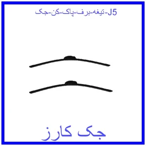 قیمت تیغه برف پاک کن جک J5 و خرید از فروشگاه جک کارز