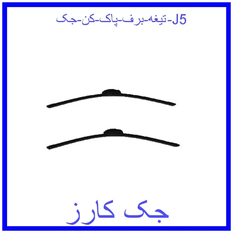 تیغه برف پاک کن جک J5 تیغه برف پاک کن جک J5