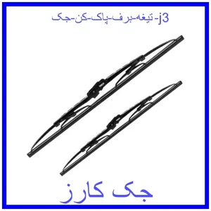 قیمت تیغه برف پاک کن جک j3 و خرید از فروشگاه جک کارز