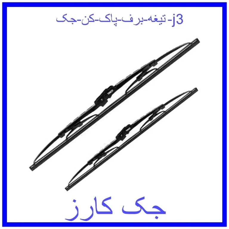 تیغه برف پاک کن جک j3 تیغه برف پاک کن جک j3