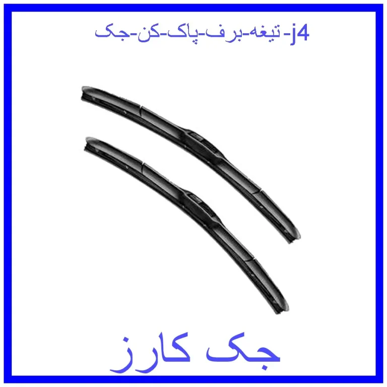 تیغه برف پاک کن جک j4 تیغه برف پاک کن جک j4