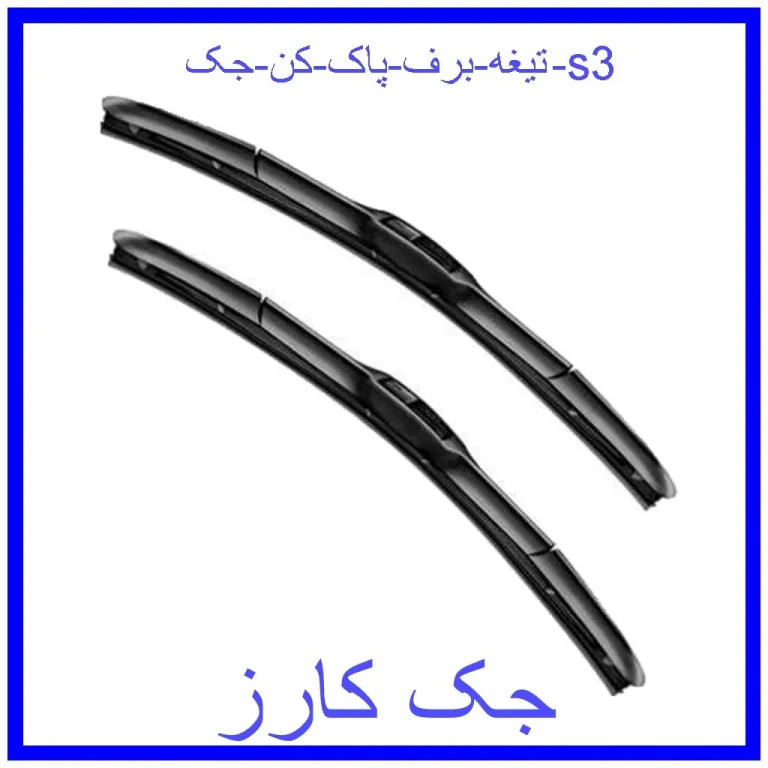 تیغه برف پاک کن جک s3 تیغه برف پاک کن جک s3