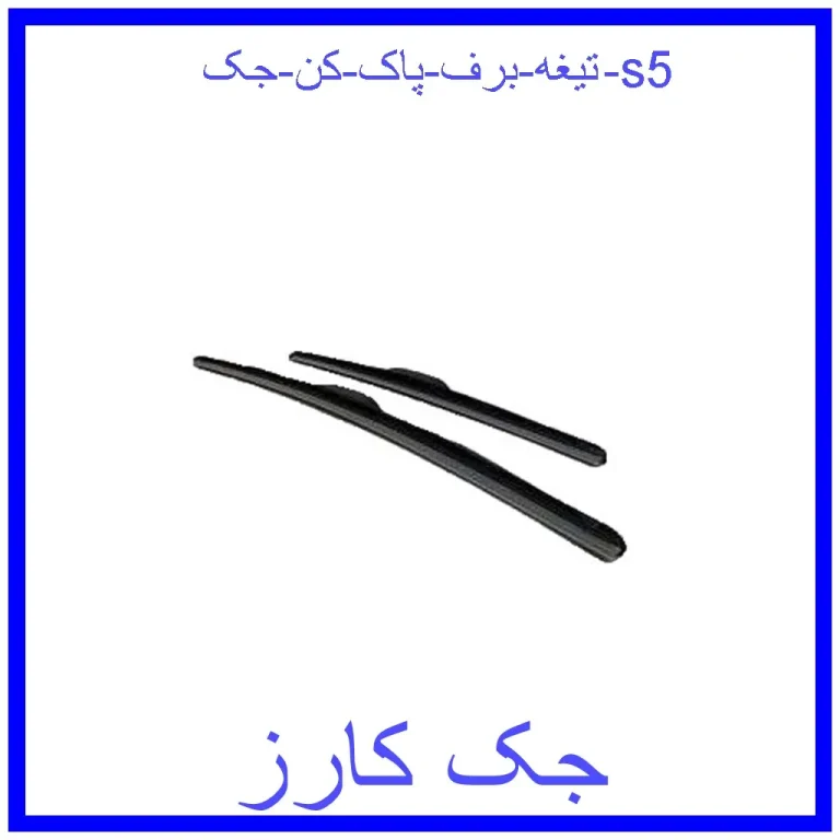 تیغه برف پاک کن جک s5 تیغه برف پاک کن جک s5