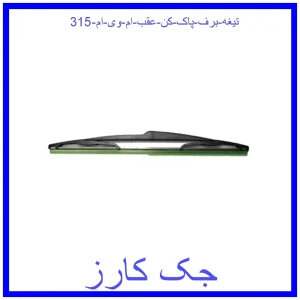 قیمت تیغه برف پاک کن عقب ام وی ام 315 و خرید از فروشگاه جک کارز