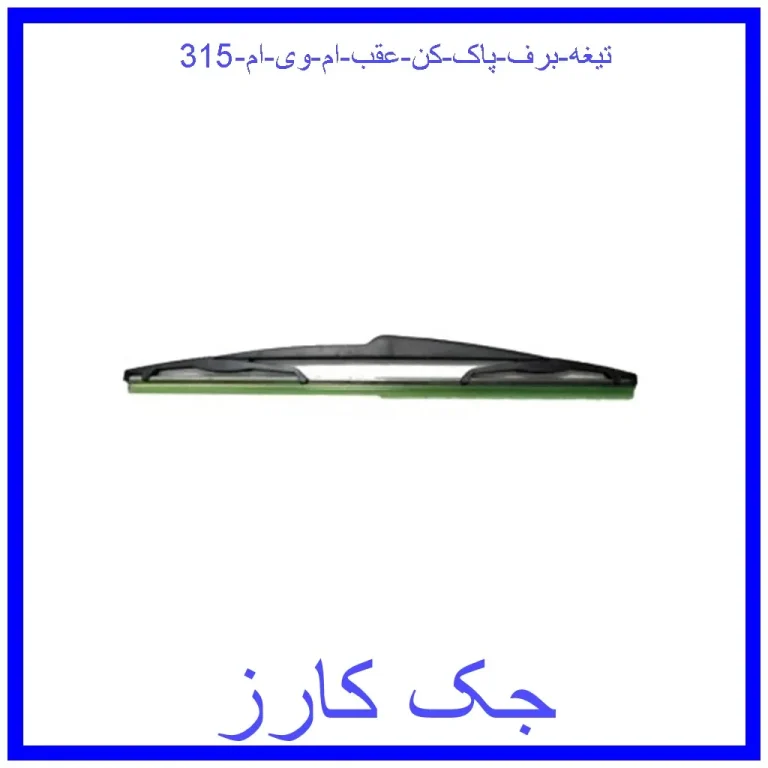 تیغه برف پاک کن عقب ام وی ام 315