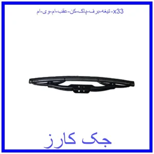 قیمت تیغه برف پاک کن عقب ام وی ام x33 و خرید از فروشگاه جک کارز
