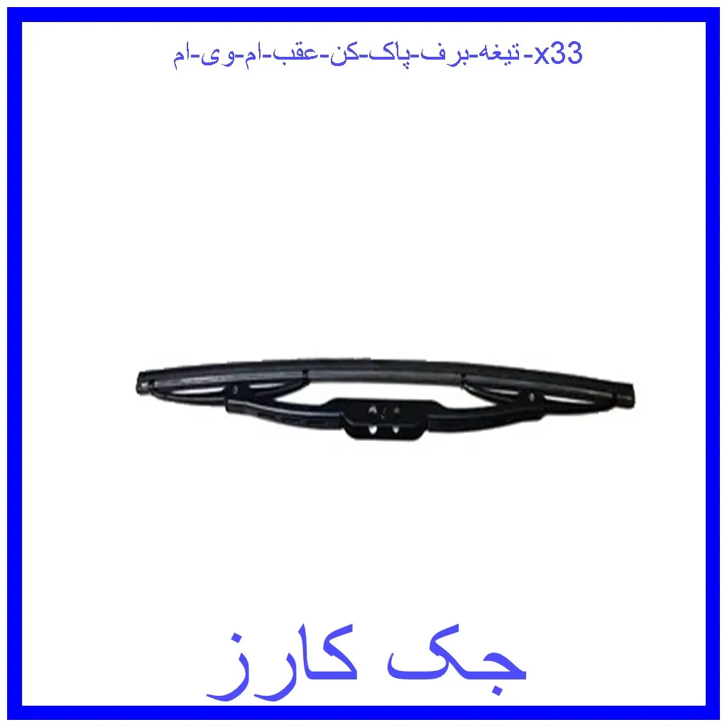 تیغه برف پاک کن عقب ام وی ام x33 قیمت تیغه برف پاک کن عقب ام وی ام x33 و خرید از فروشگاه جک کارز