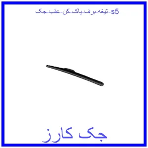قیمت تیغه برف پاک کن عقب جک s5 و خرید از فروشگاه جک کارز