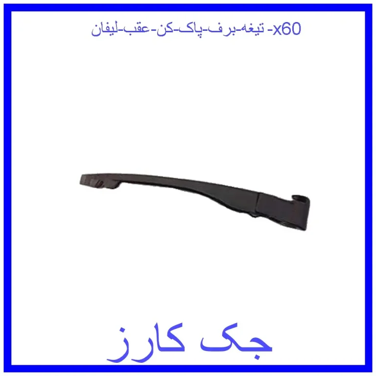 بازوی برف پاکن عقب هایما S7 توربو