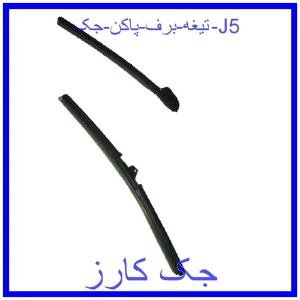 قیمت تیغه برف پاکن جک J5 و خرید از فروشگاه جک کارز