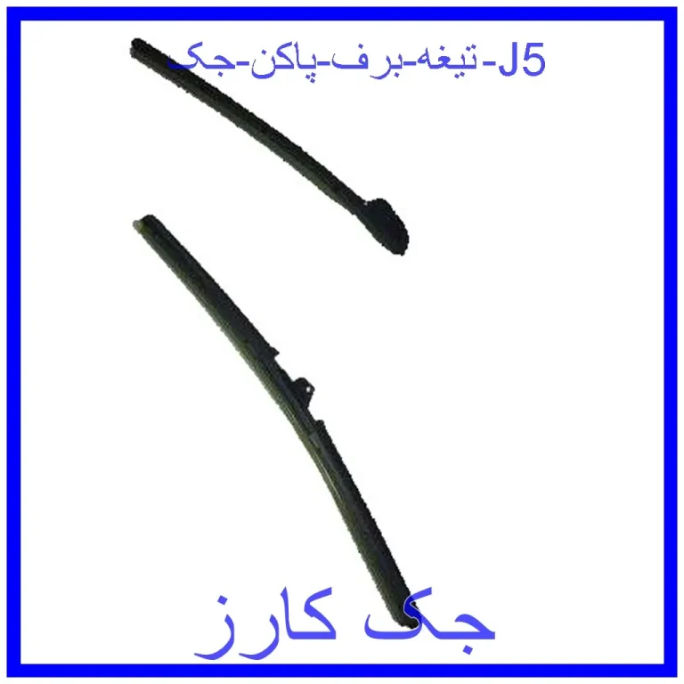 تیغه برف پاکن جک J5 تیغه برف پاکن جک J5