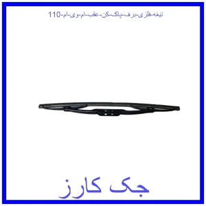 قیمت تیغه فلزی برف پاک کن عقب ام وی ام 110 و خرید از فروشگاه جک کارز