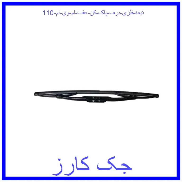 تیغه فلزی برف پاک کن عقب ام وی ام 110 تیغه فلزی برف پاک کن عقب ام وی ام 110