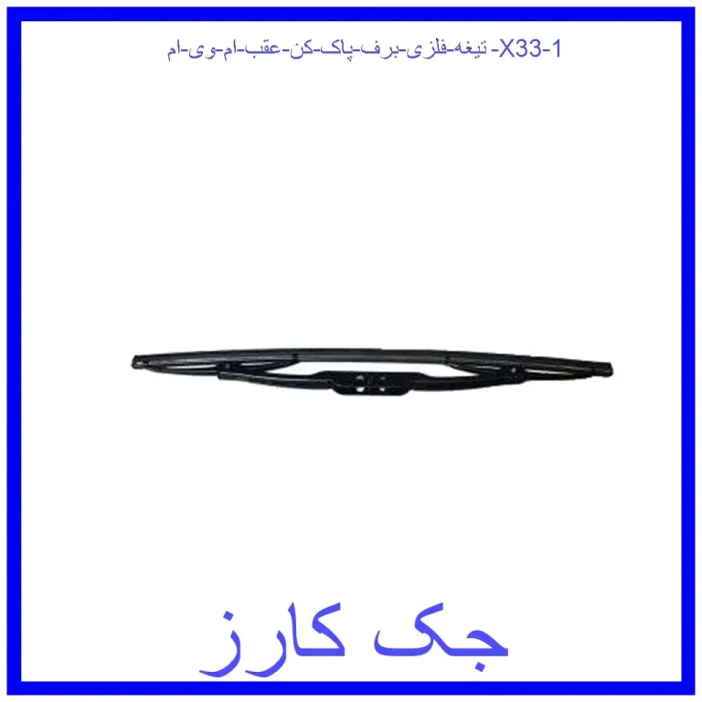 تیغه فلزی برف پاک کن عقب ام وی ام X33 تیغه فلزی برف پاک کن عقب ام وی ام X33