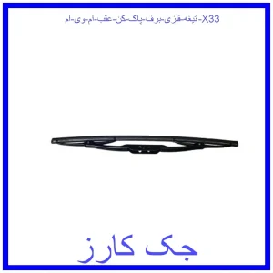 قیمت تیغه فلزی برف پاک کن عقب ام وی ام X33 و خرید از فروشگاه جک کارز