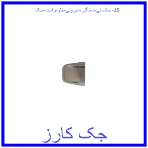 قیمت جاشستی دستگیره بیرونی جلو راست جک J5 و خرید از فروشگاه جک کارز