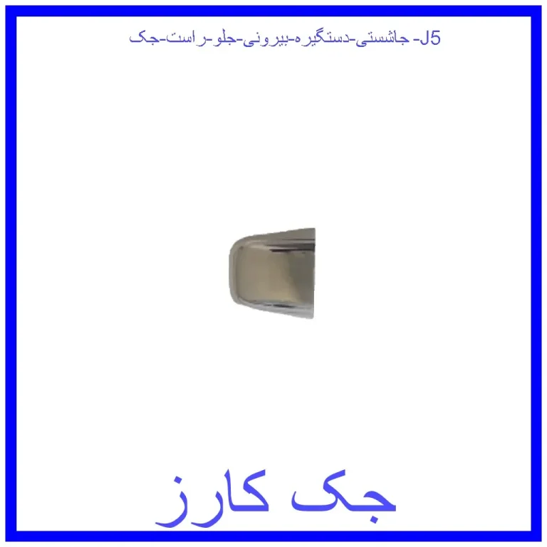 جاشستی دستگیره بیرونی جلو راست جک J5