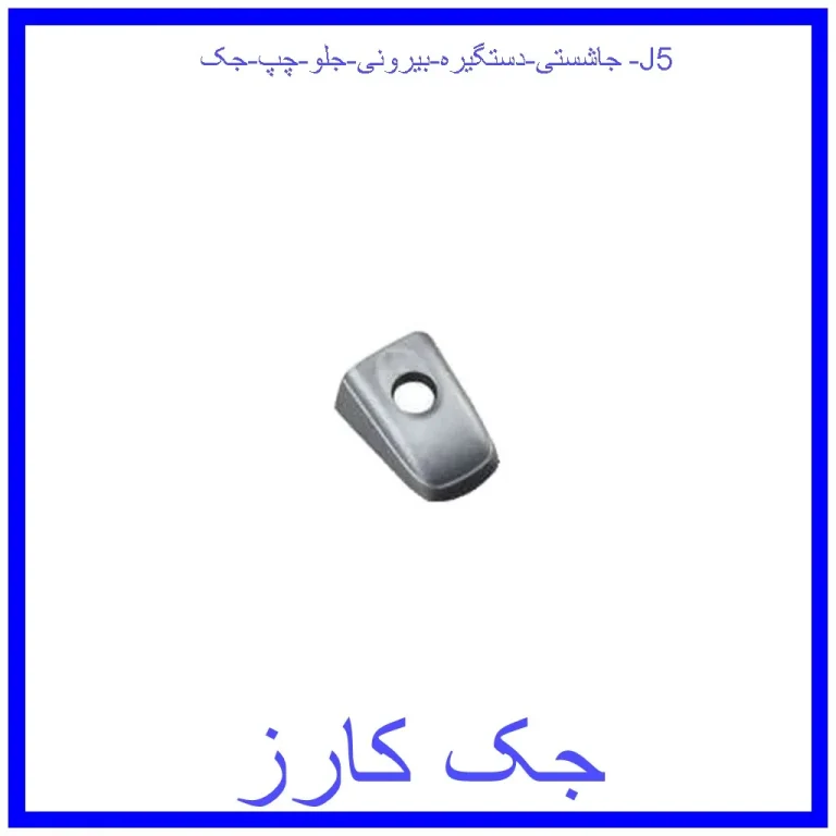 جاشستی دستگیره بیرونی جلو چپ جک J5