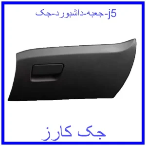 قیمت جعبه داشبورد جک j5 و خرید از فروشگاه جک کارز