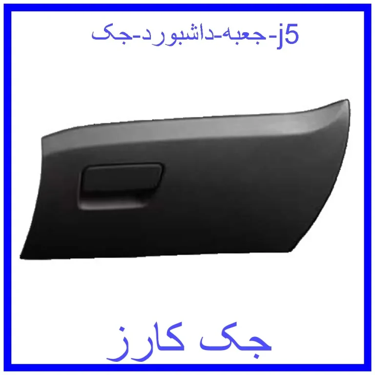 جعبه داشبورد جک j5