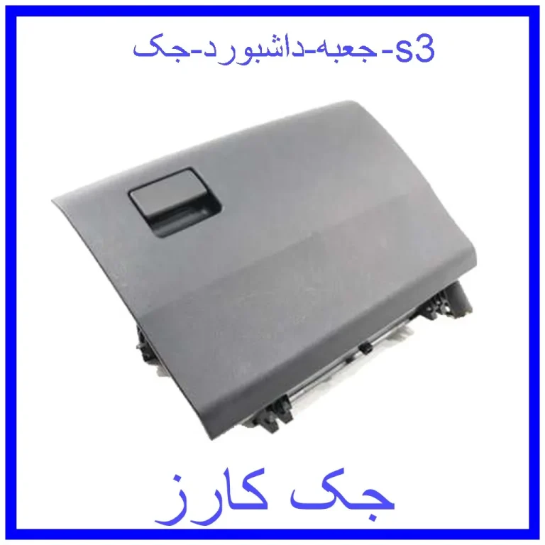 جعبه داشبورد جک s3
