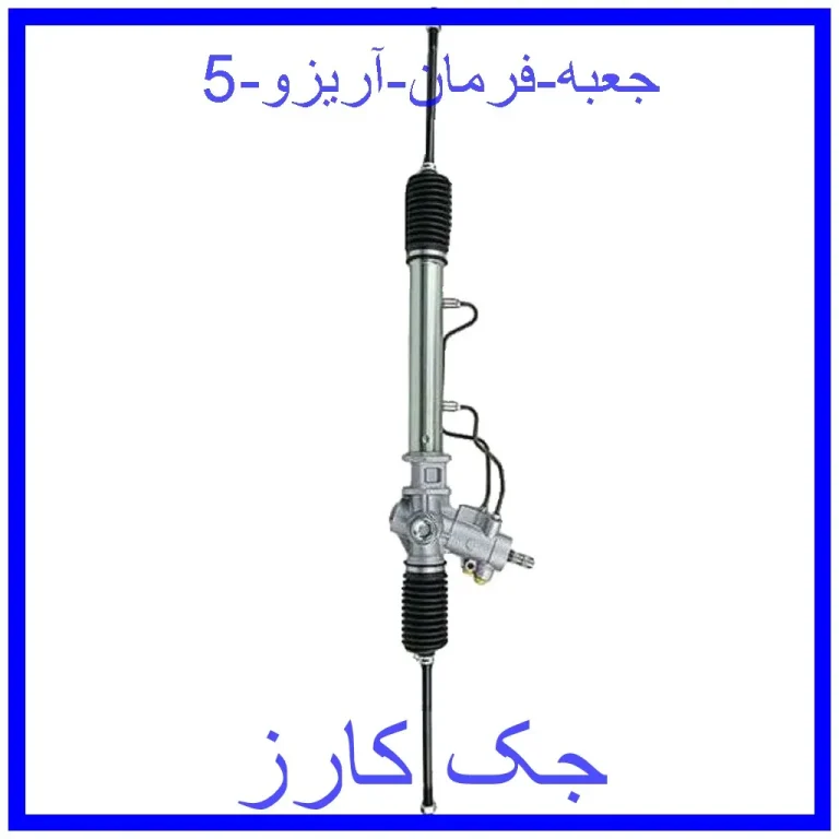 جعبه فرمان آریزو 5