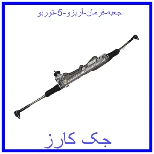 قیمت جعبه فرمان آریزو 5 توربو و خرید از فروشگاه جک کارز