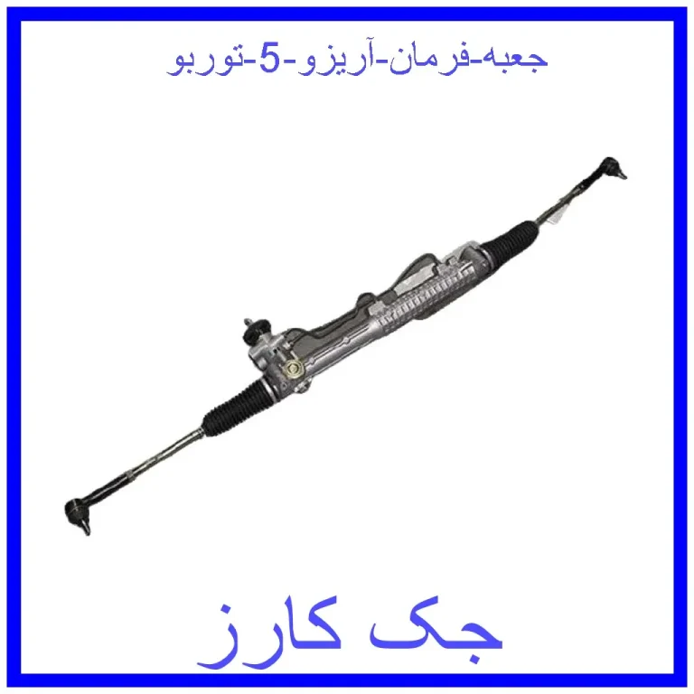 جعبه فرمان آریزو 5 توربو