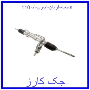 قیمت جعبه فرمان ام وی ام 110s و خرید از فروشگاه جک کارز