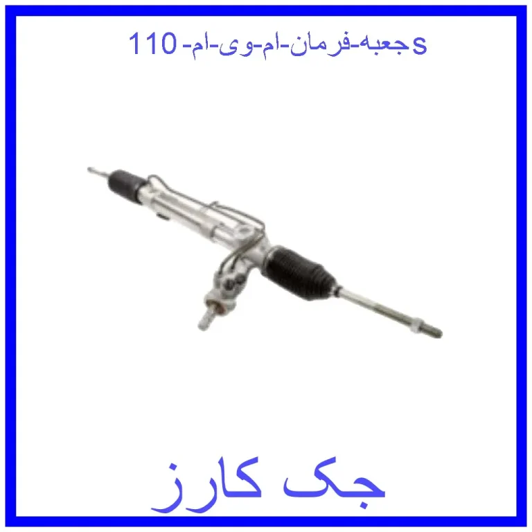 جعبه فرمان ام وی ام 110s