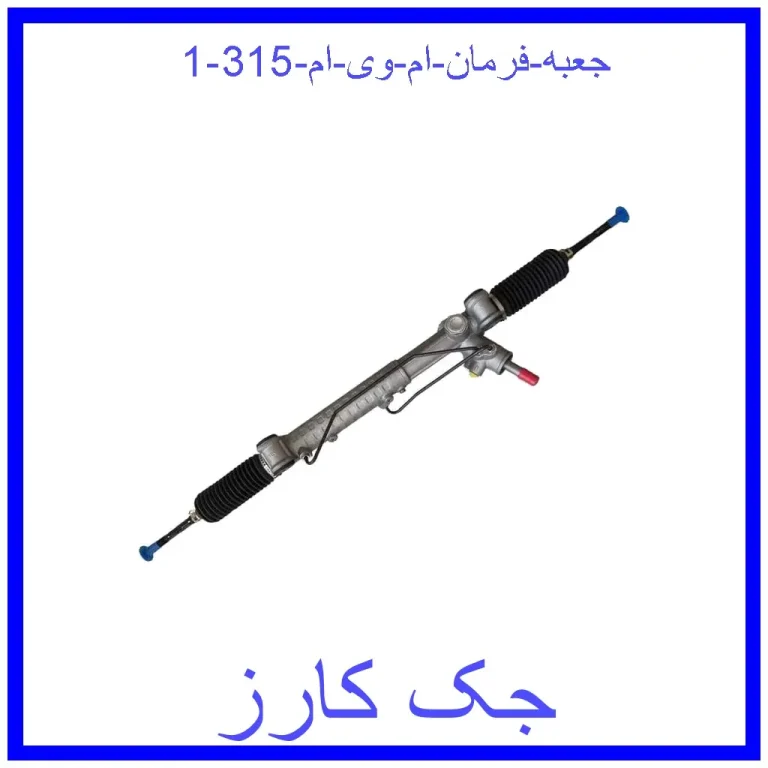 جعبه فرمان ام وی ام 315 جعبه فرمان ام وی ام 315
