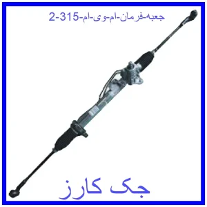 جعبه فرمان ام وی ام 315 قیمت جعبه فرمان ام وی ام 315 و خرید از فروشگاه جک کارز