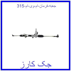 قیمت جعبه فرمان ام وی ام 315 و خرید از فروشگاه جک کارز