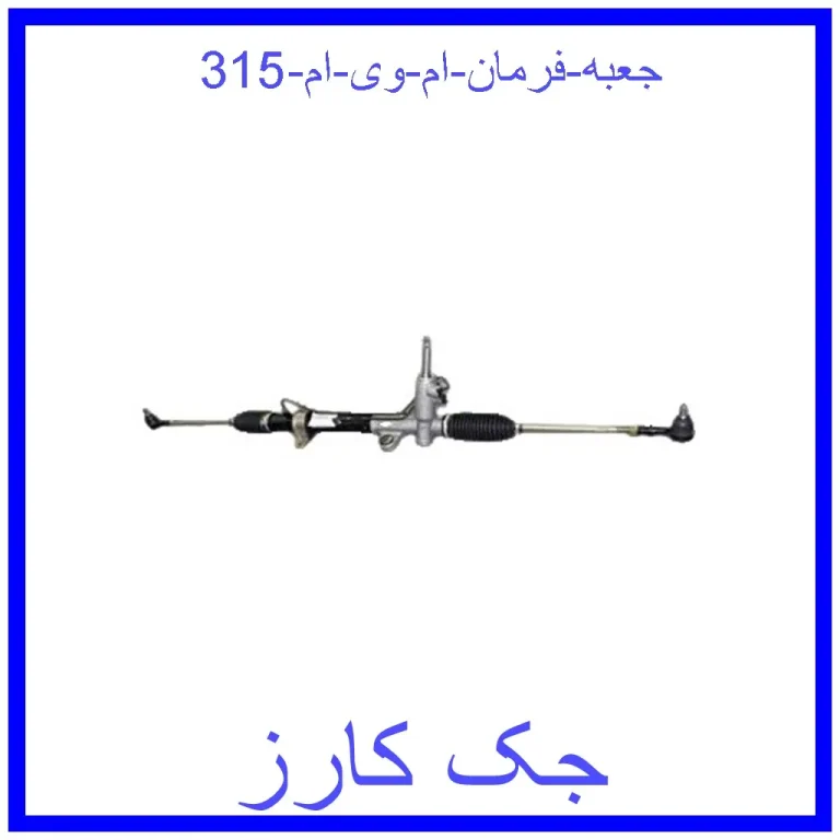 جعبه فرمان ام وی ام 315 جعبه فرمان ام وی ام 315