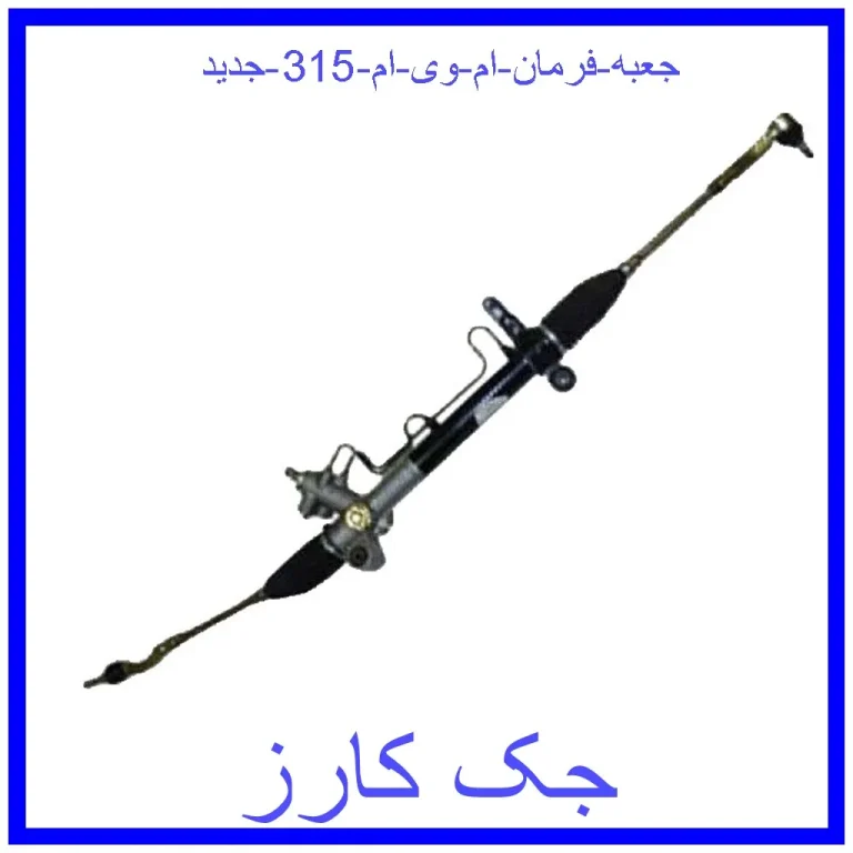 جعبه فرمان ام وی ام 315 جدید جعبه فرمان ام وی ام 315 جدید