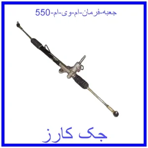 قیمت جعبه فرمان ام وی ام 550 و خرید از فروشگاه جک کارز