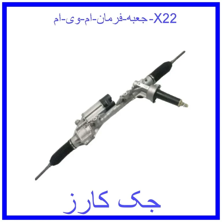 جعبه فرمان ام وی ام X22 جعبه فرمان ام وی ام X22
