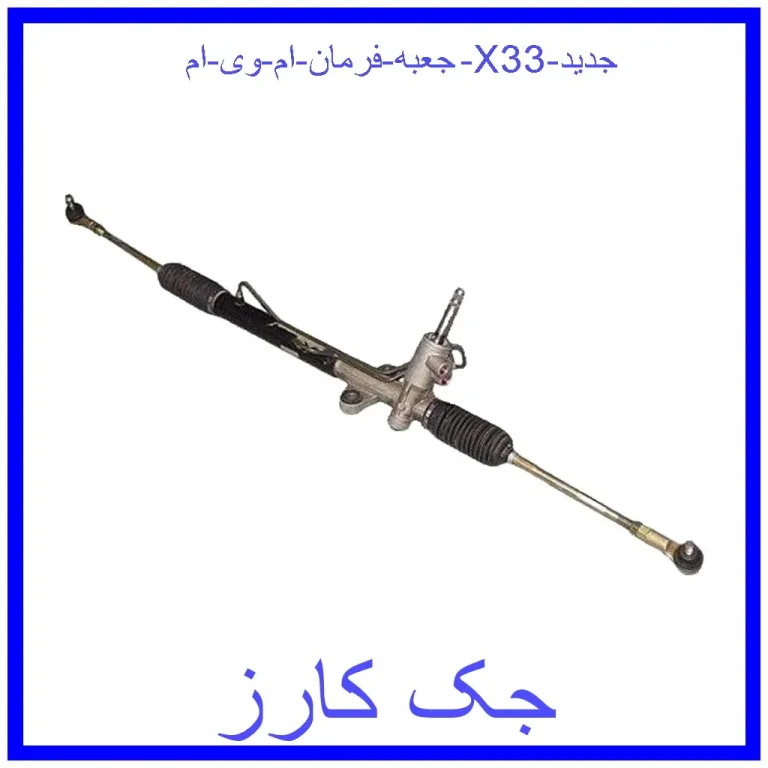 جعبه فرمان ام وی ام X33 جدید جعبه فرمان ام وی ام X33 جدید