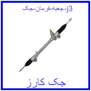 قیمت جعبه فرمان جک j3 و خرید از فروشگاه جک کارز