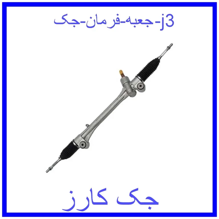 جعبه فرمان جک j3 جعبه فرمان جک j3