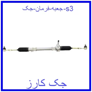 قیمت جعبه فرمان جک s3 و خرید از فروشگاه جک کارز