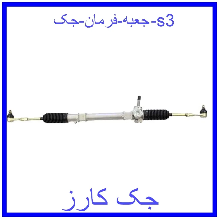 جعبه فرمان جک s3 جعبه فرمان جک s3